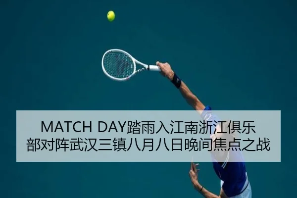 MATCH DAY踏雨入江南浙江俱乐部对阵武汉三镇八月八日晚间焦点之战
