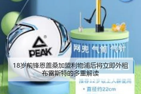 18岁前锋恩盖桑加盟利物浦后将立即外租布雷斯特的多重解读
